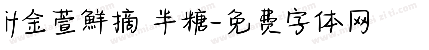 if金萱鮮摘 半糖字体转换